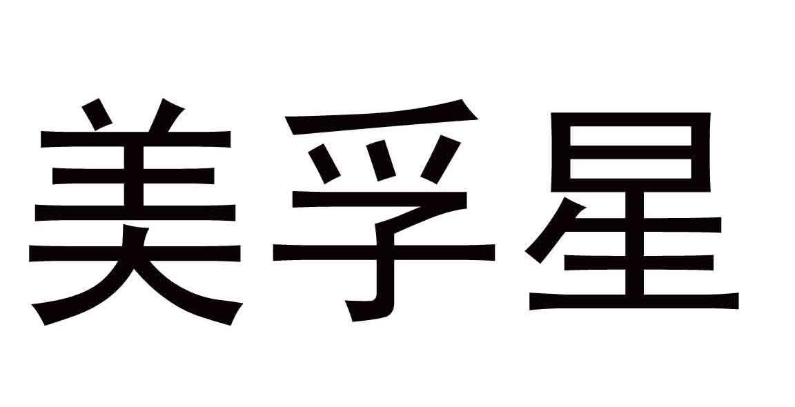 美孚星
