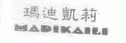 玛迪凯莉