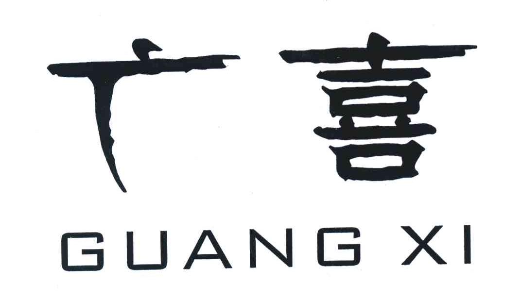 广喜