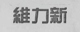 维力新
