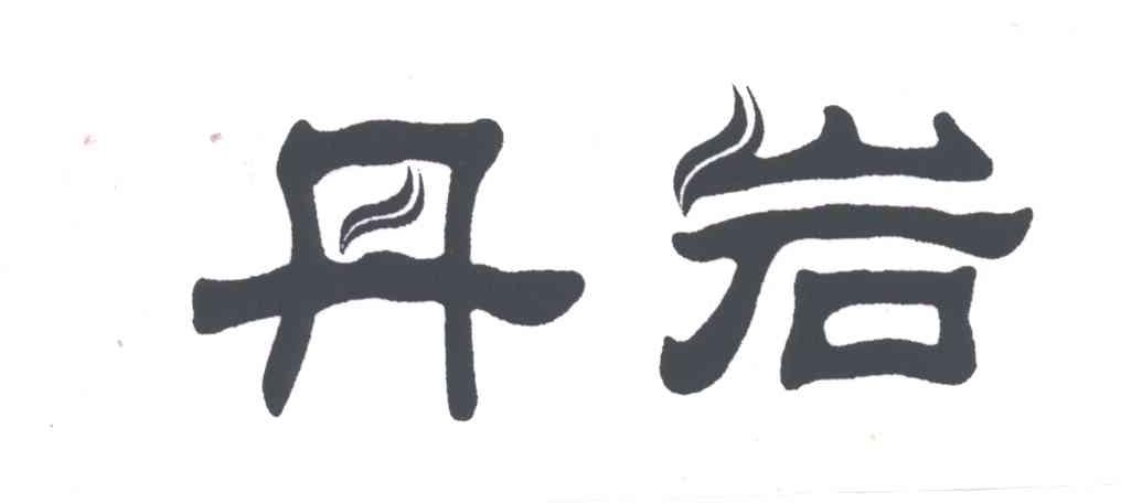丹岩