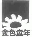金色童年