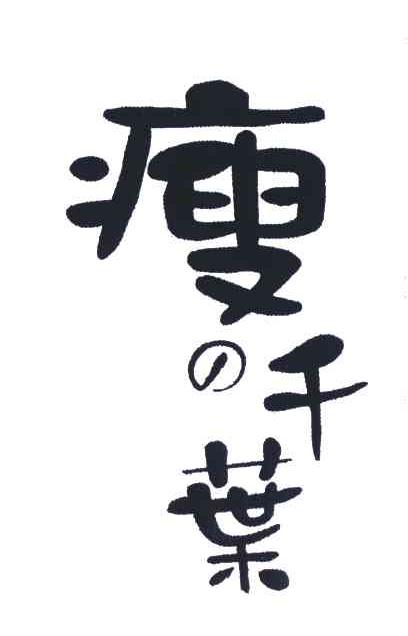 瘦千叶