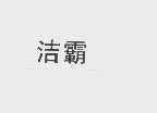 洁霸