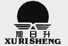 旭日升