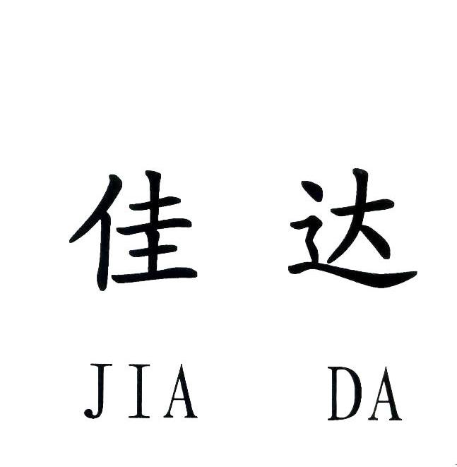 佳达