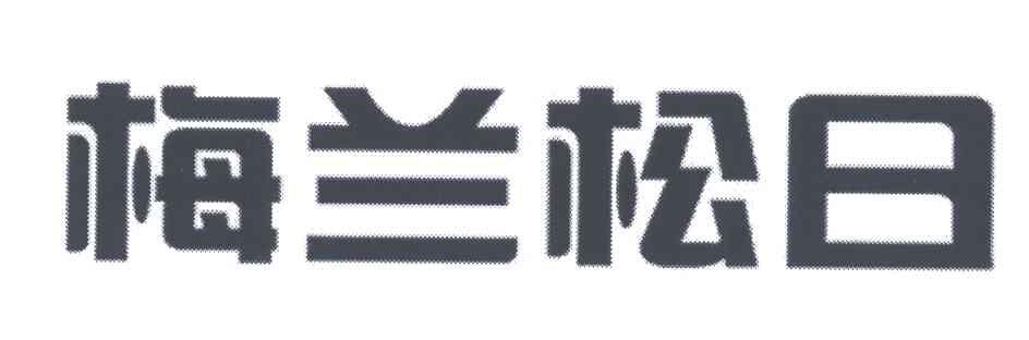 梅兰松日