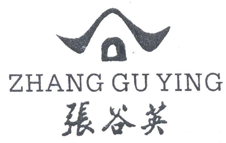 张谷英