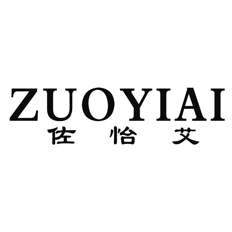 佐怡艾