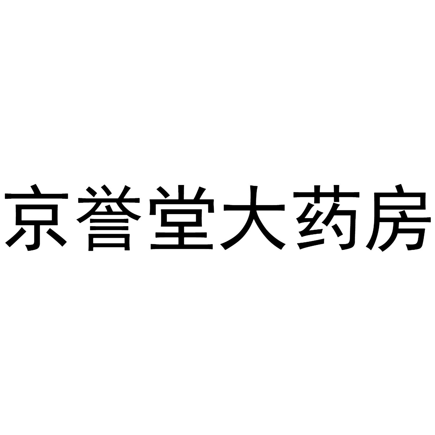 京誉堂大药房