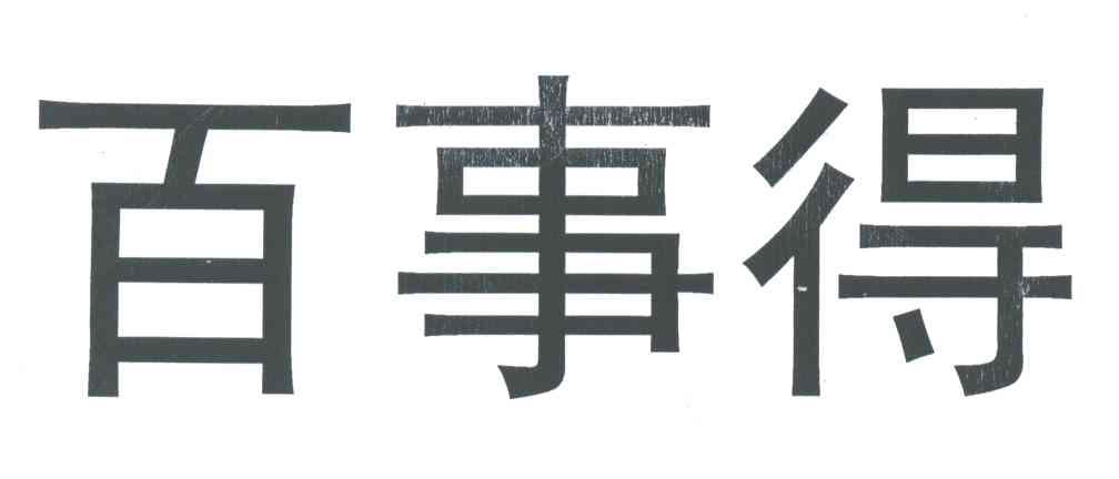 百事得