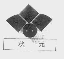 状元