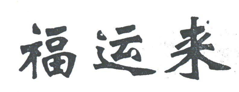 福运来