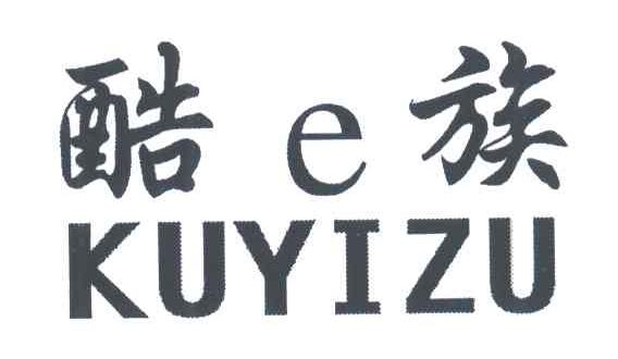 酷E族KUYIZU