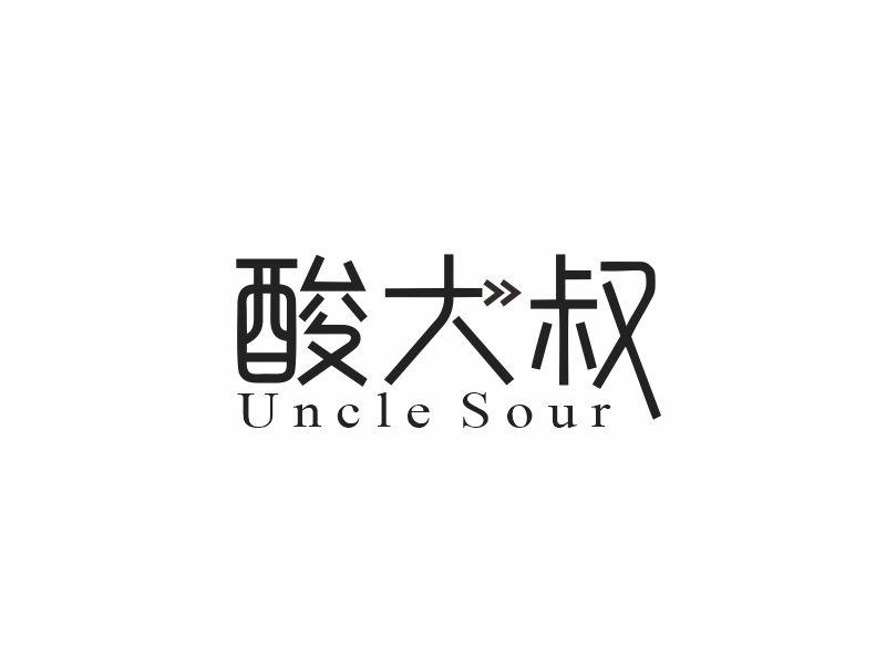酸大叔 UNCLE SOUR