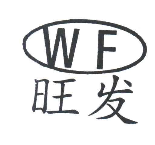 旺发;WF