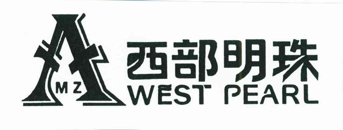 西部明珠;WEST PEARL;MZ