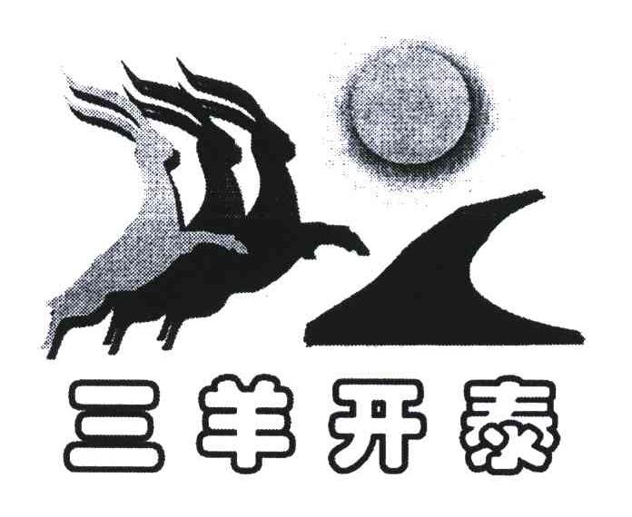 三羊开泰