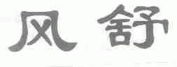 风舒