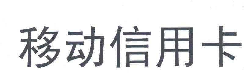移动信用卡