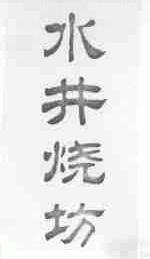 水井烧坊