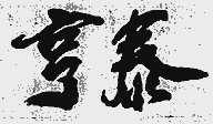 亨泰