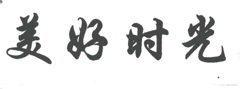 美好时光