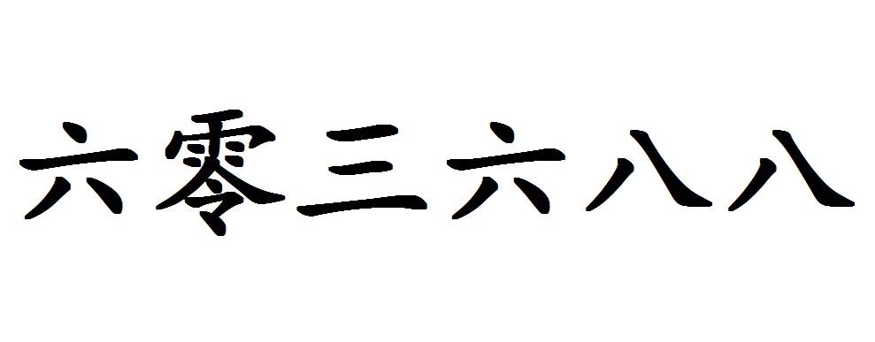 六零三六八八