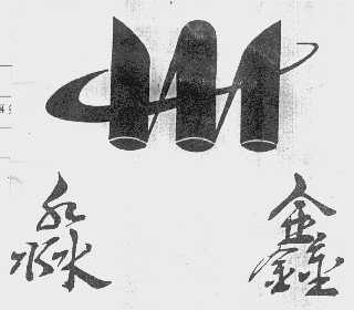 淼鑫