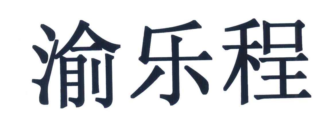 渝乐程