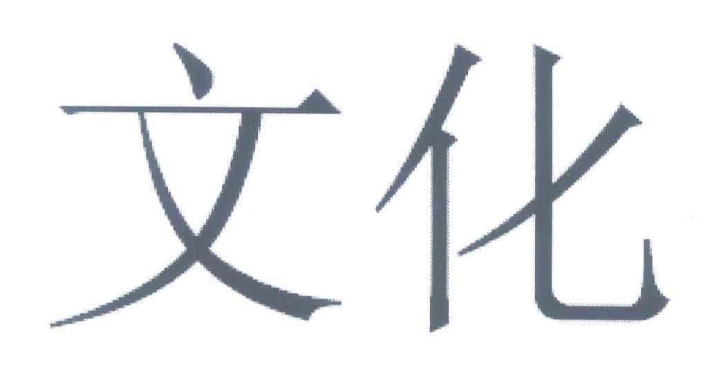 文化