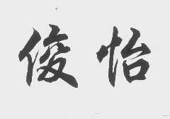 俊怡