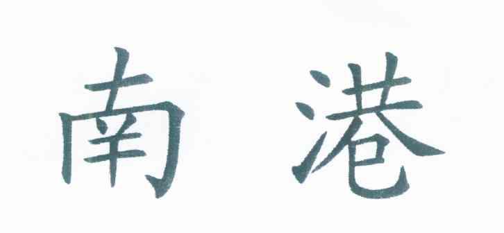 南港
