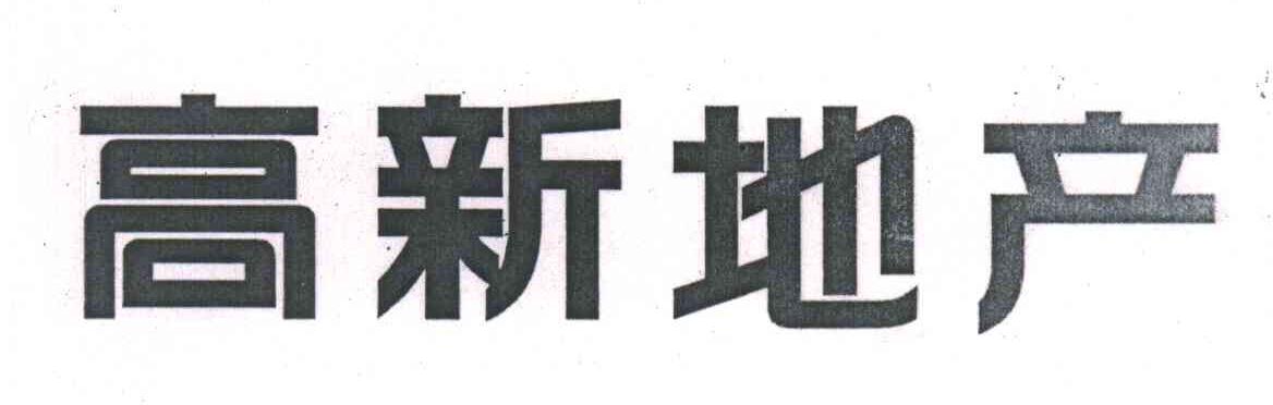 高新地产