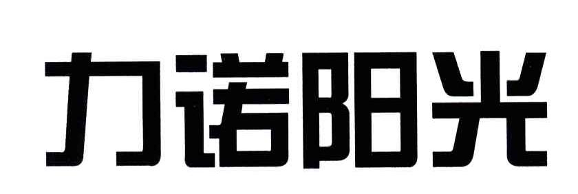 力诺阳光