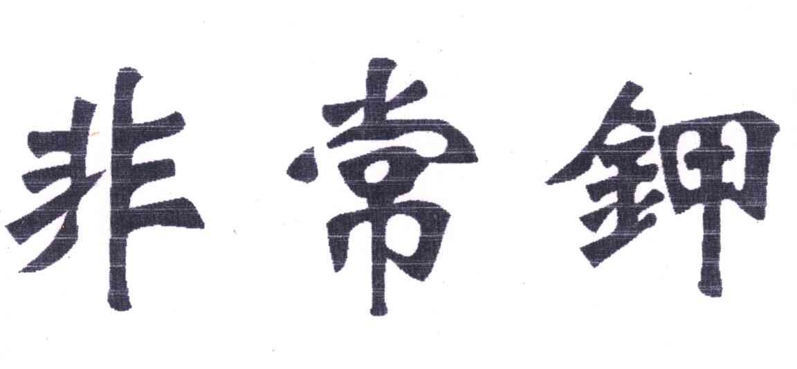 非常钾