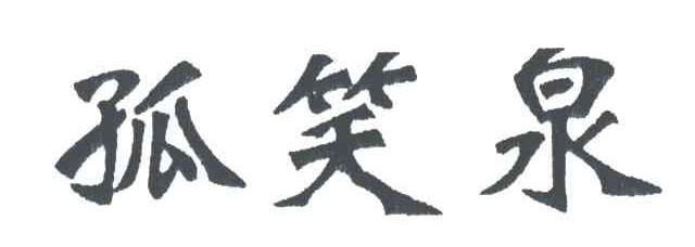 孤笑泉