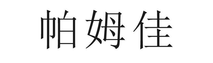 帕姆佳