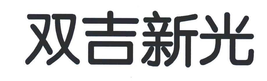 双吉新光