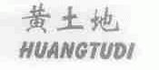 黄土地