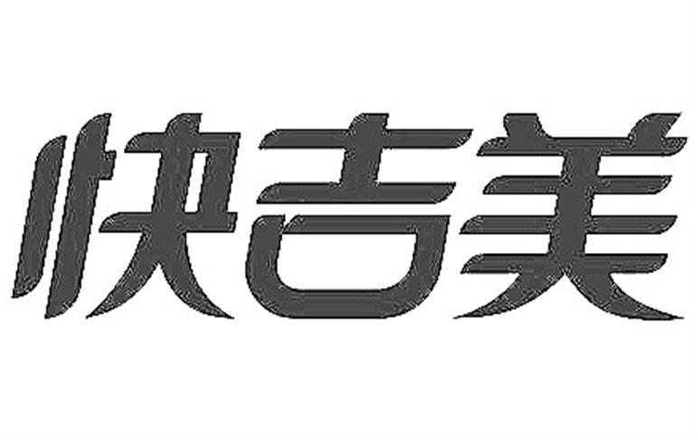 快吉美