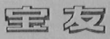宝友