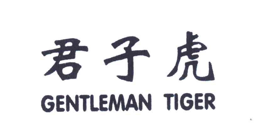 君子虎 GENTLEMAN TIGER