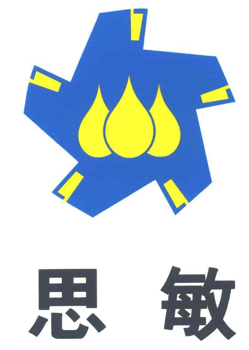 思敏