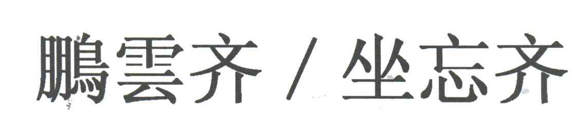 鹏云齐坐忘齐