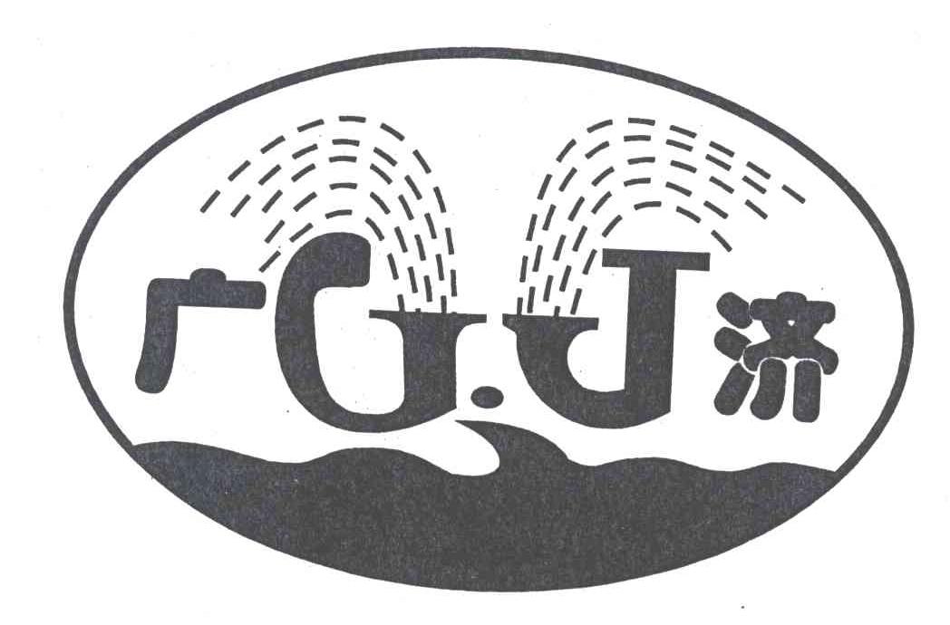 广济;GJ