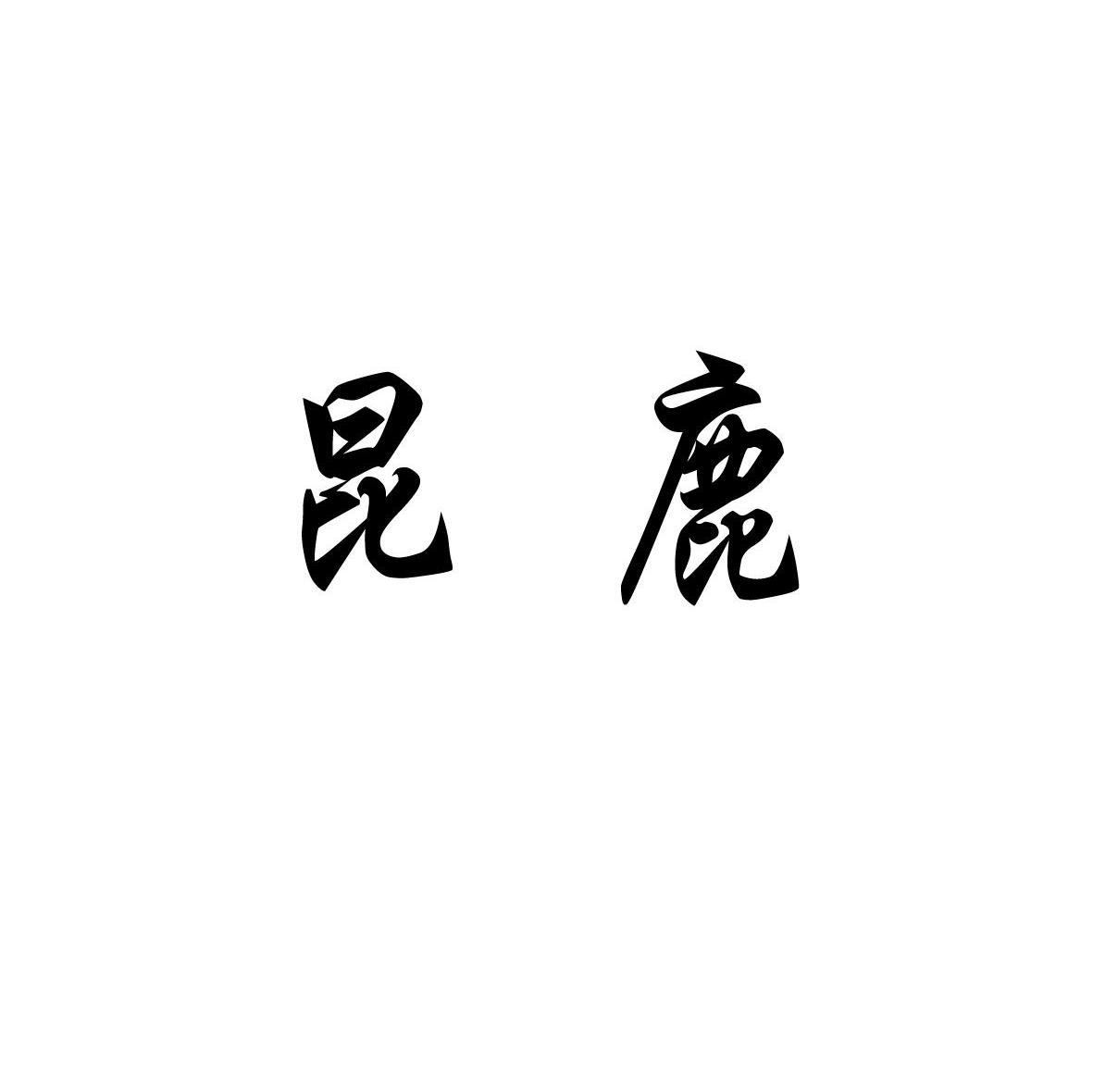 昆鹿