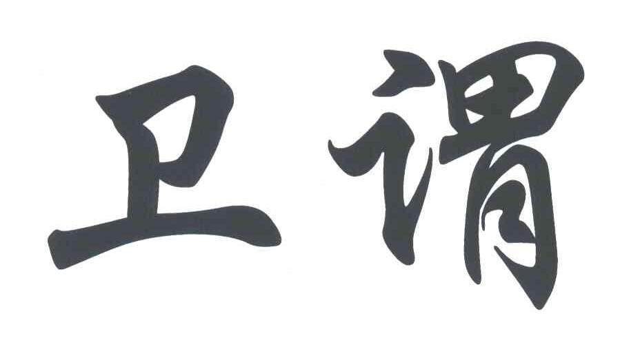 卫谓