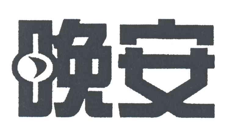 晚安