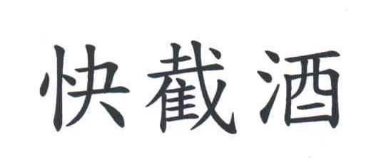 快截酒